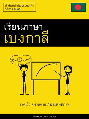cover image of เรียนภาษาเบงกาลี--รวดเร็ว / ง่ายดาย / ประสิทธิภาพ